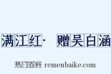满江红·赠吴白涵是什么意思的图片